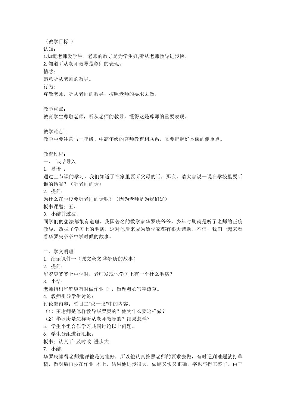 《老师为我好》教学设计_第1页