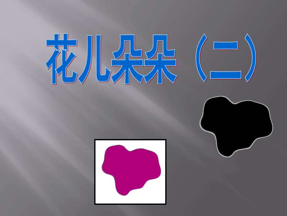 《花儿朵朵(二)》课件_第1页