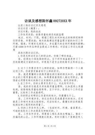 访谈及感想陈怀鑫092720XX年