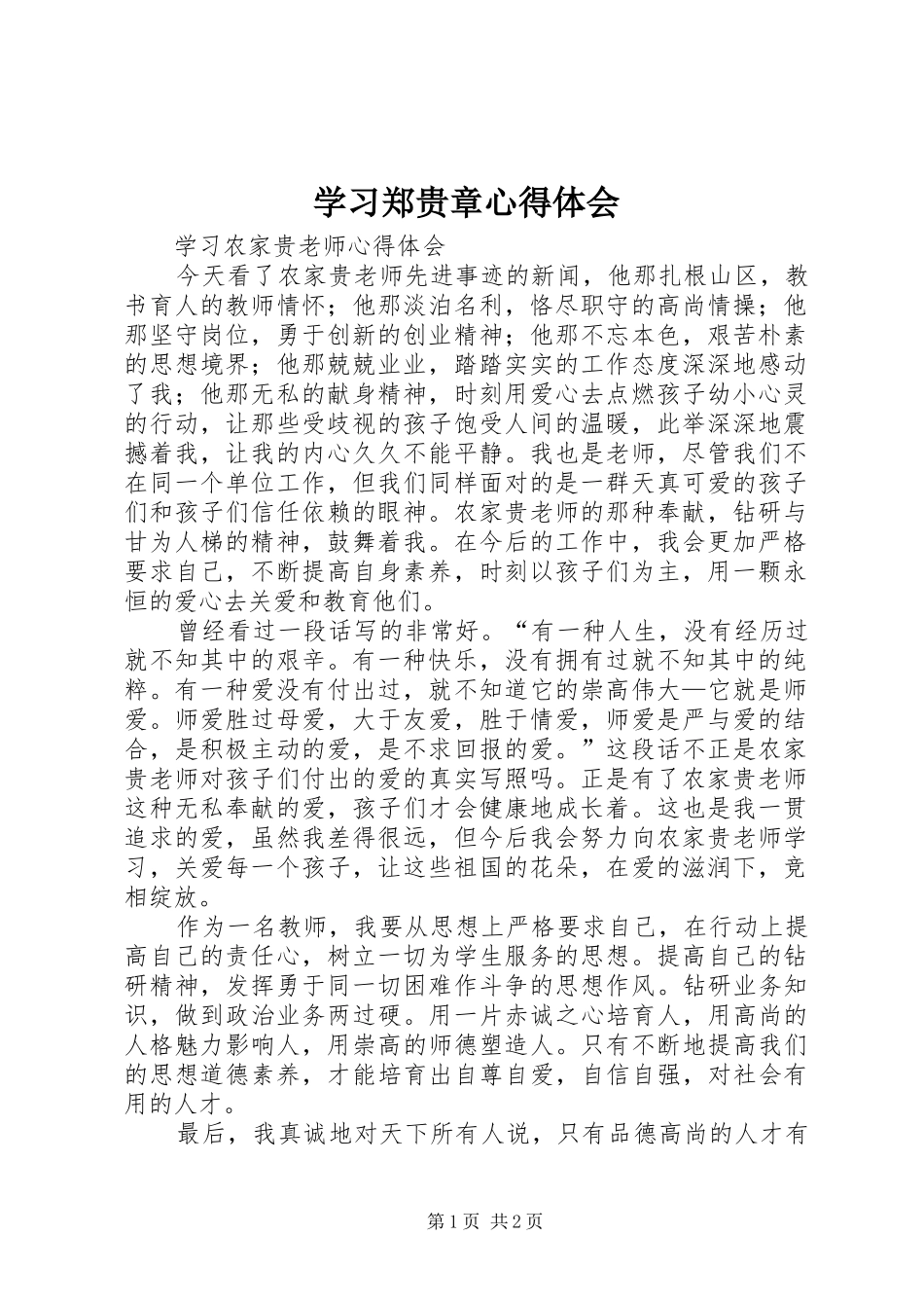 学习郑贵章心得体会_第1页