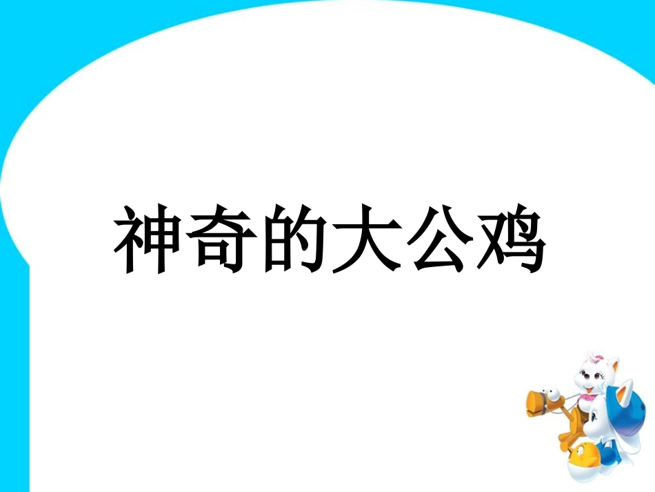 《神奇的大公鸡》课件2_第1页