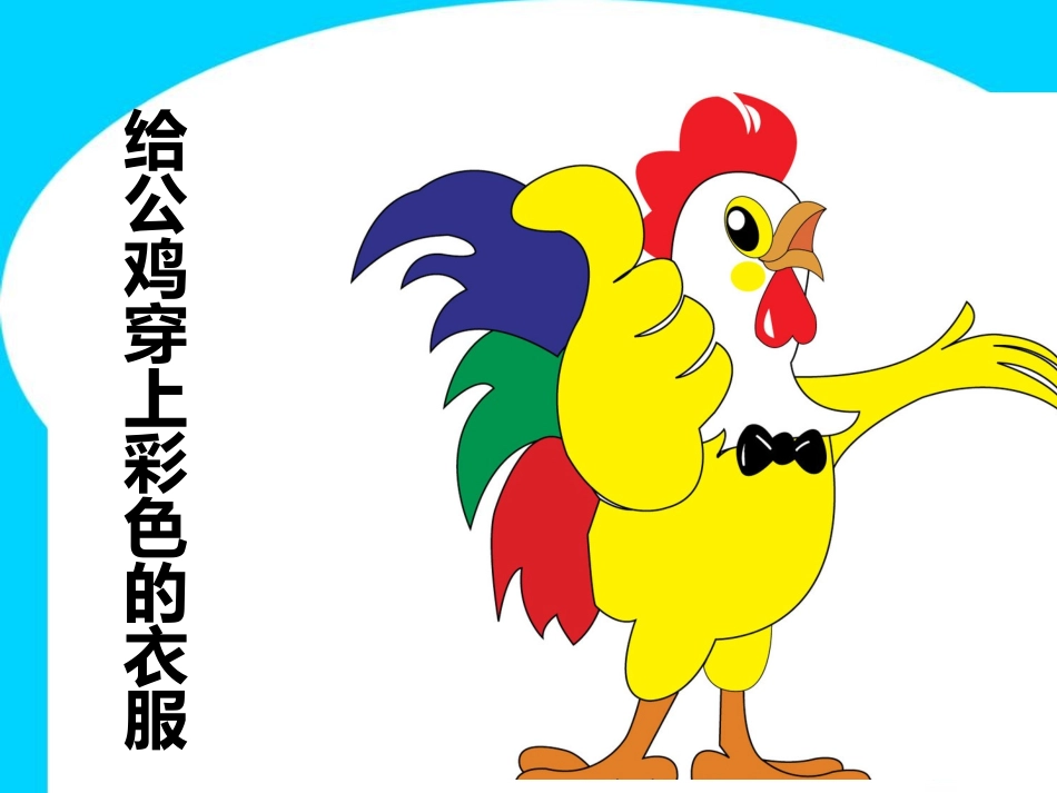 《神奇的大公鸡》课件2_第3页