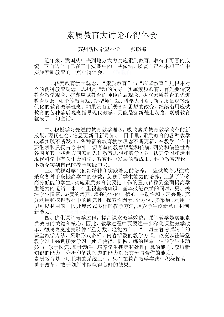素质教育心得体会张晓梅_第1页