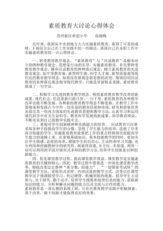 素质教育心得体会张晓梅