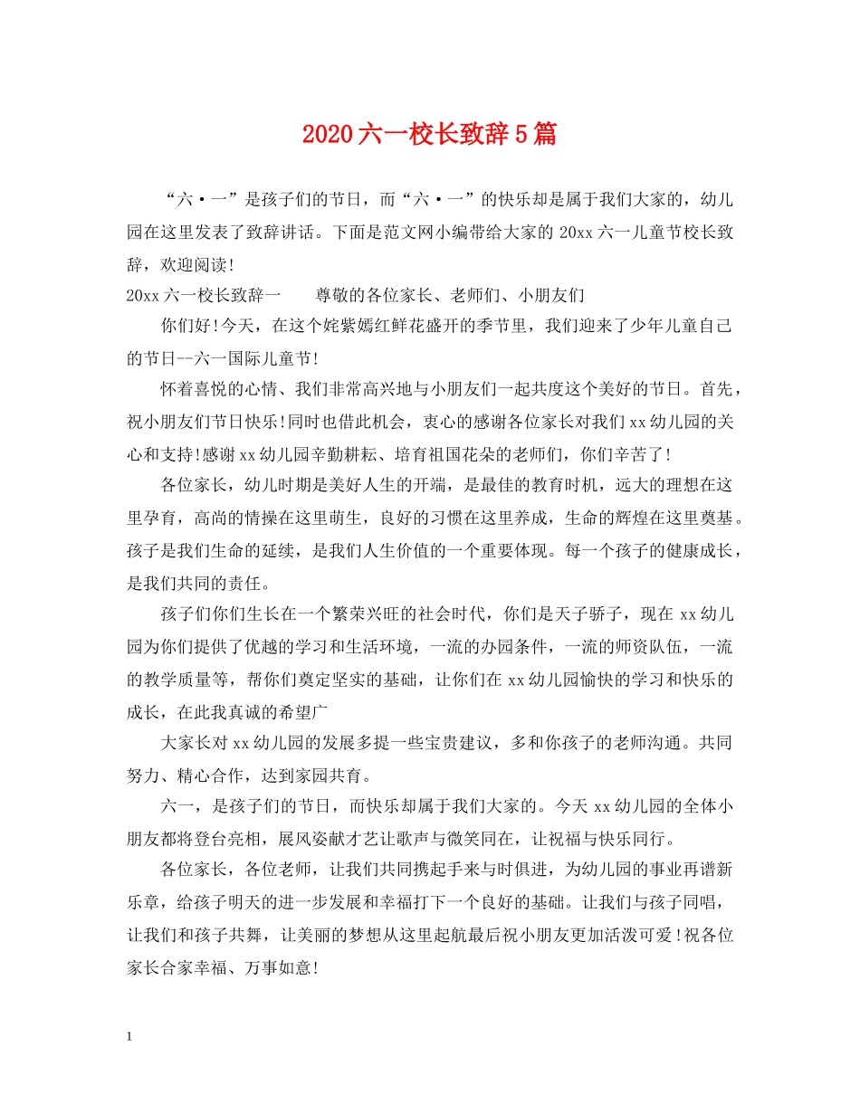 2024六一校长致辞5篇_第1页