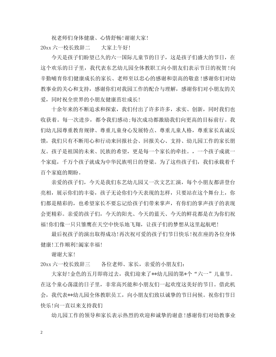 2024六一校长致辞5篇_第2页