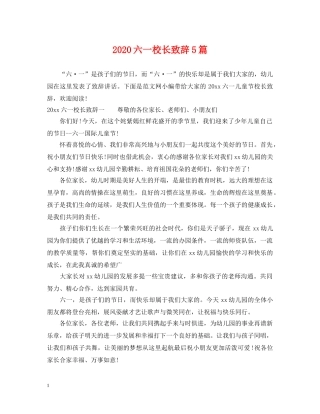 2024六一校长致辞5篇