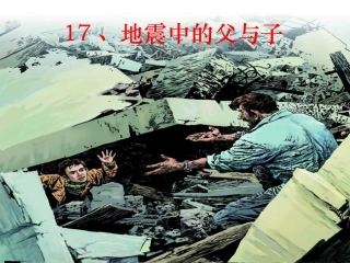 17地震中的父与子PPT