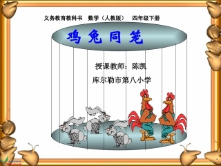 小学数学2011版本小学四年级鸡兔同笼