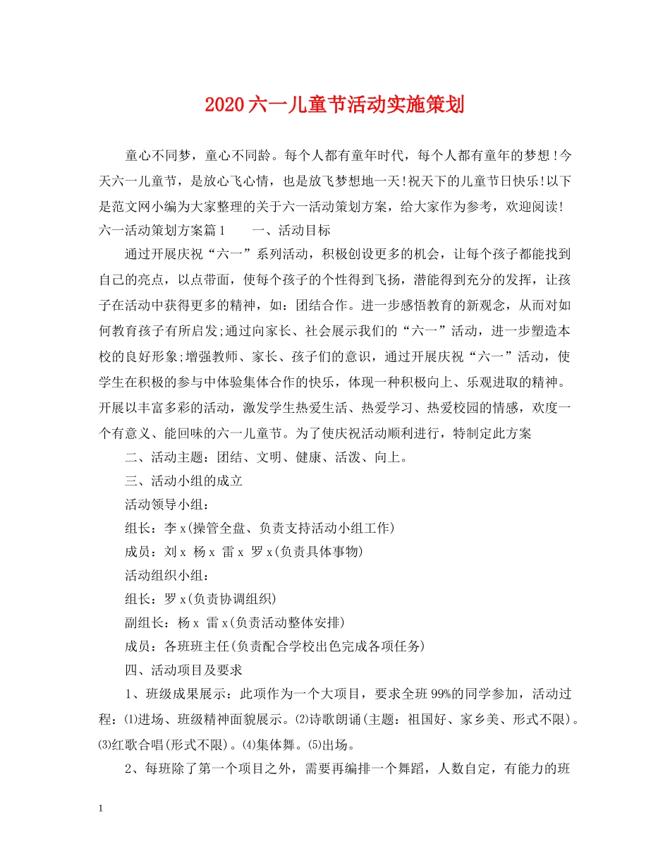 2024六一儿童节活动实施策划_第1页