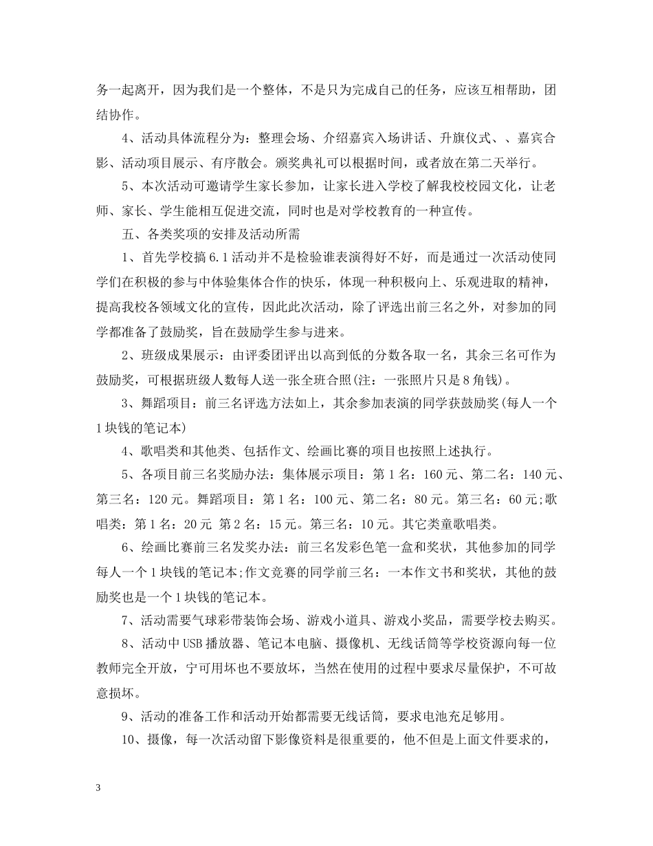 2024六一儿童节活动实施策划_第3页