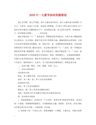 2024六一儿童节活动实施策划