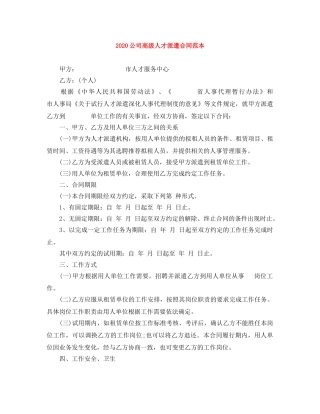 2024公司高级人才派遣合同范本