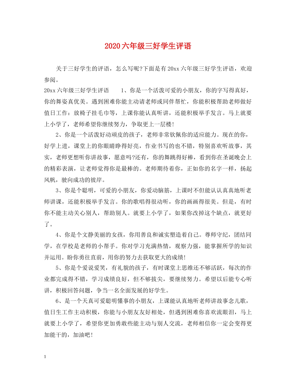 2024六年级三好学生评语_第1页
