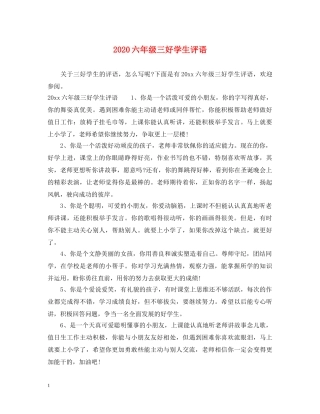 2024六年级三好学生评语