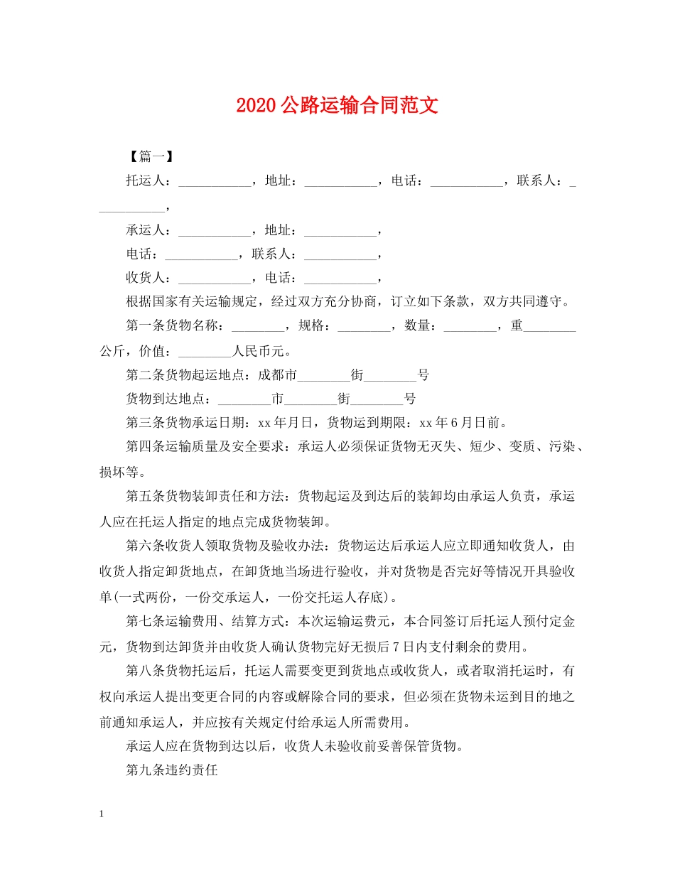 2024公路运输合同范文_第1页