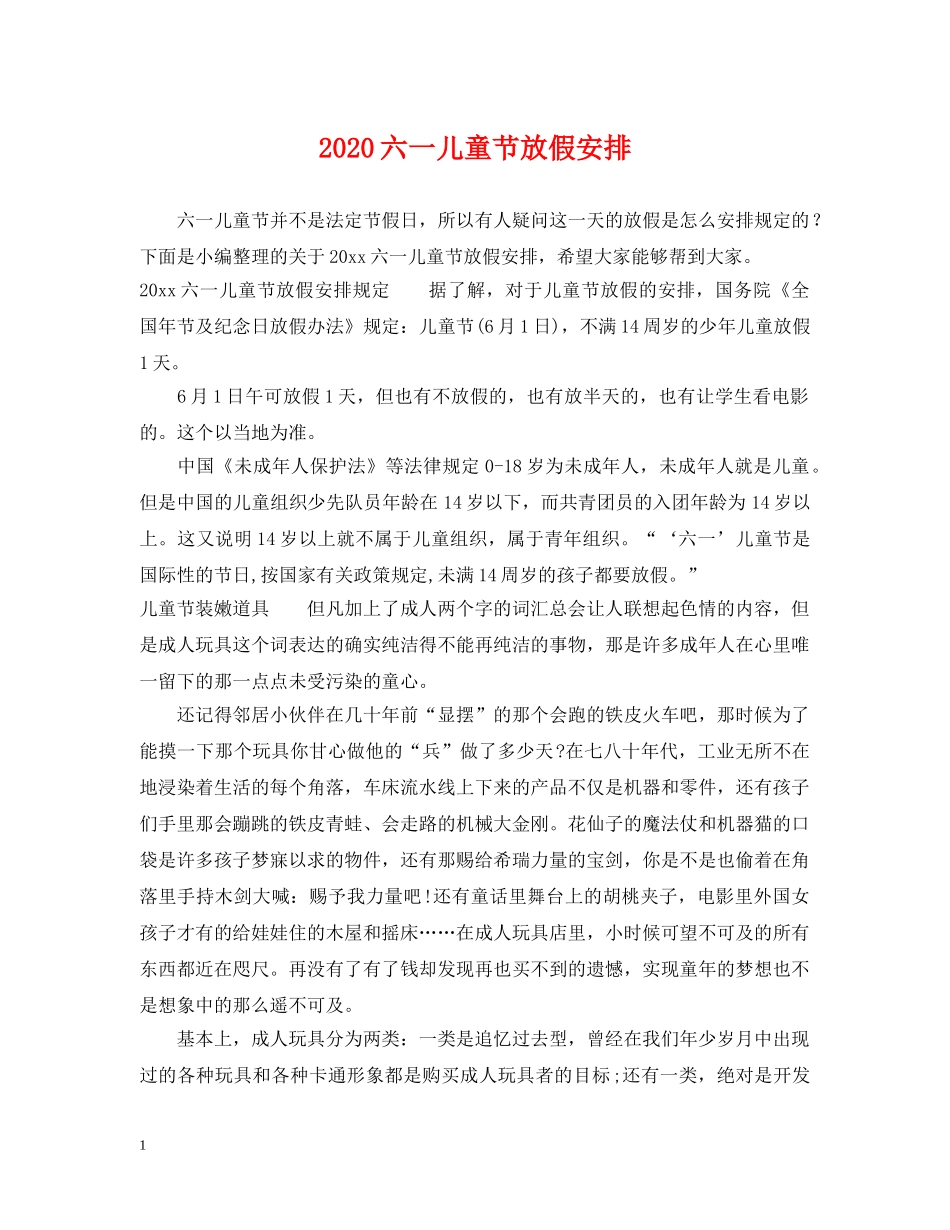 2024六一儿童节放假安排_第1页