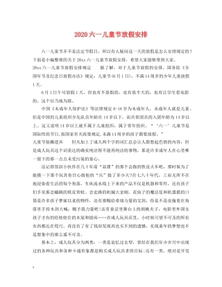 2024六一儿童节放假安排