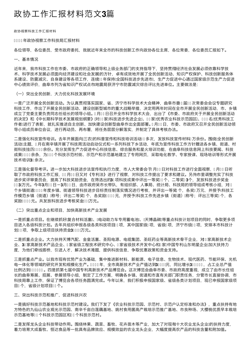 政协工作汇报材料范文3篇 _第1页
