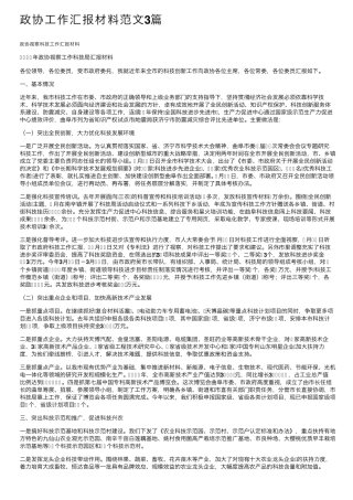 政协工作汇报材料范文3篇 