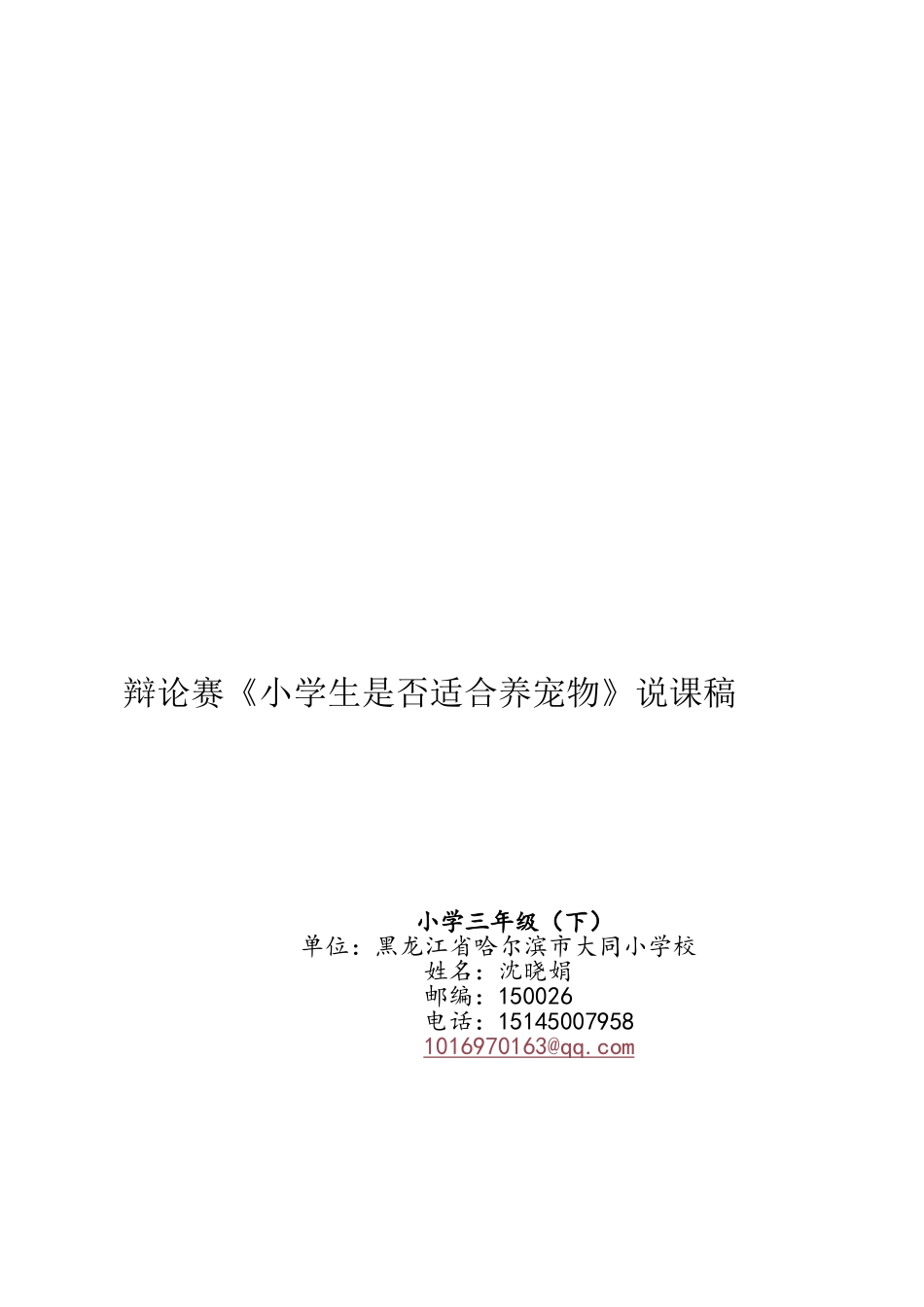 沈晓娟《辩论赛》说课稿_第3页