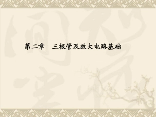 三极管及放大电路基础(1)