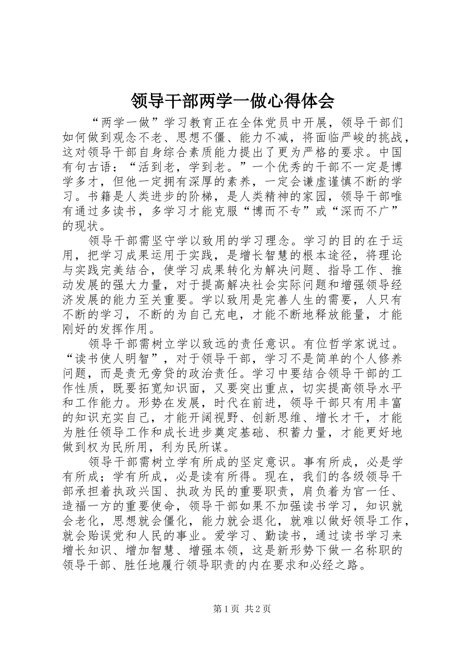 领导干部两学一做心得体会_第1页