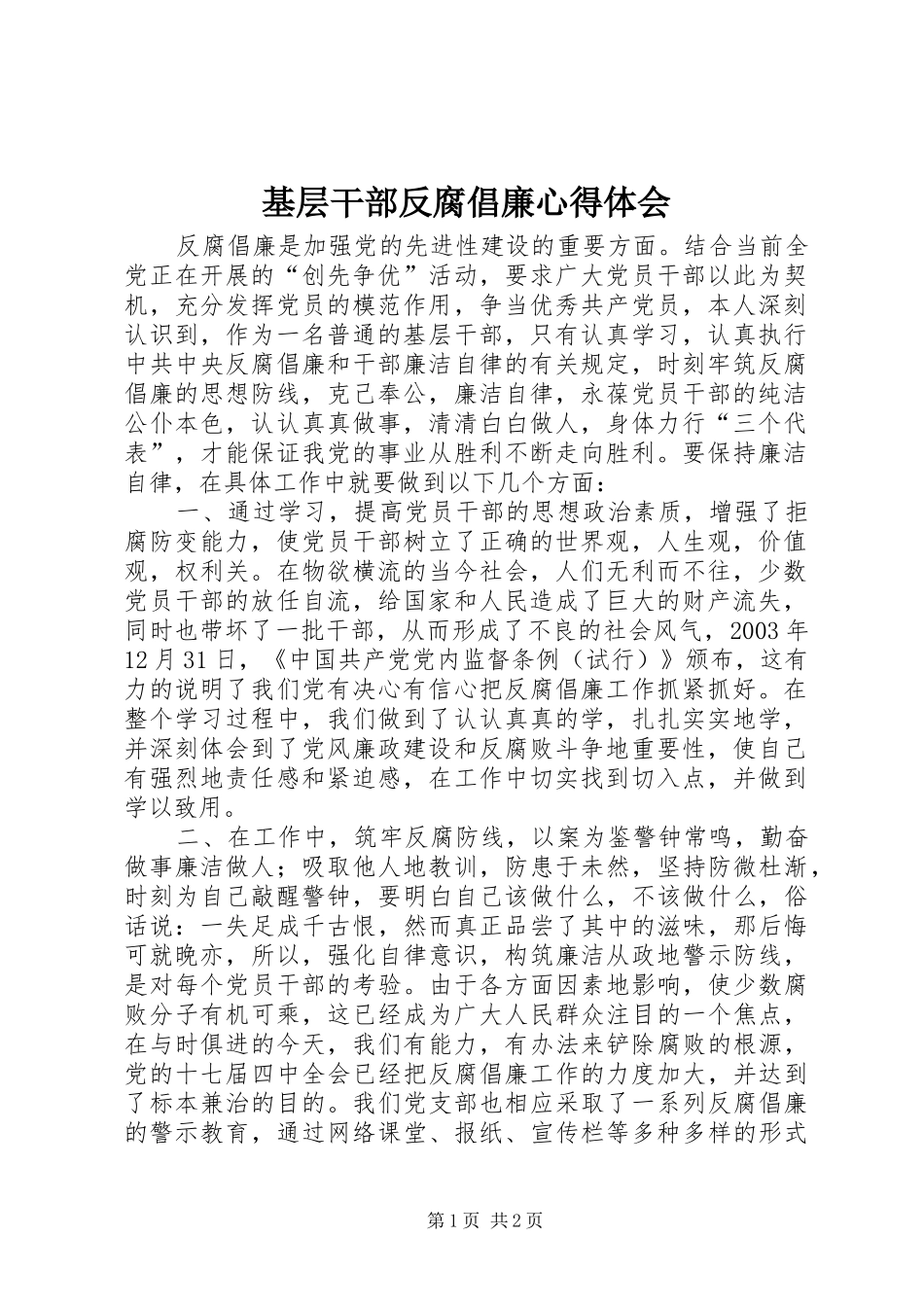 基层干部反腐倡廉心得体会_第1页