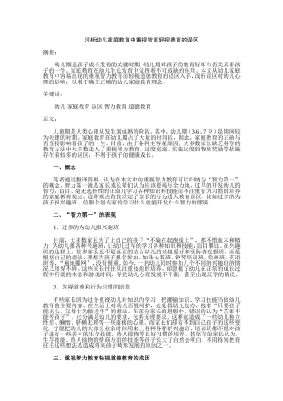 浅析幼儿家庭教育中重视智育轻视德育的误区