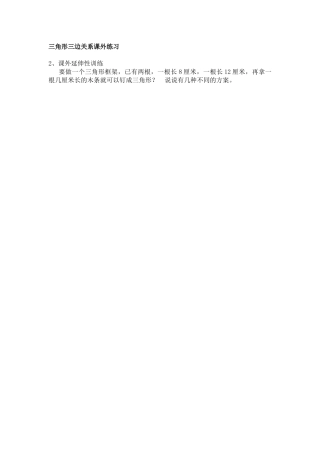小学数学2011版本小学四年级三角形三边关系课后练习
