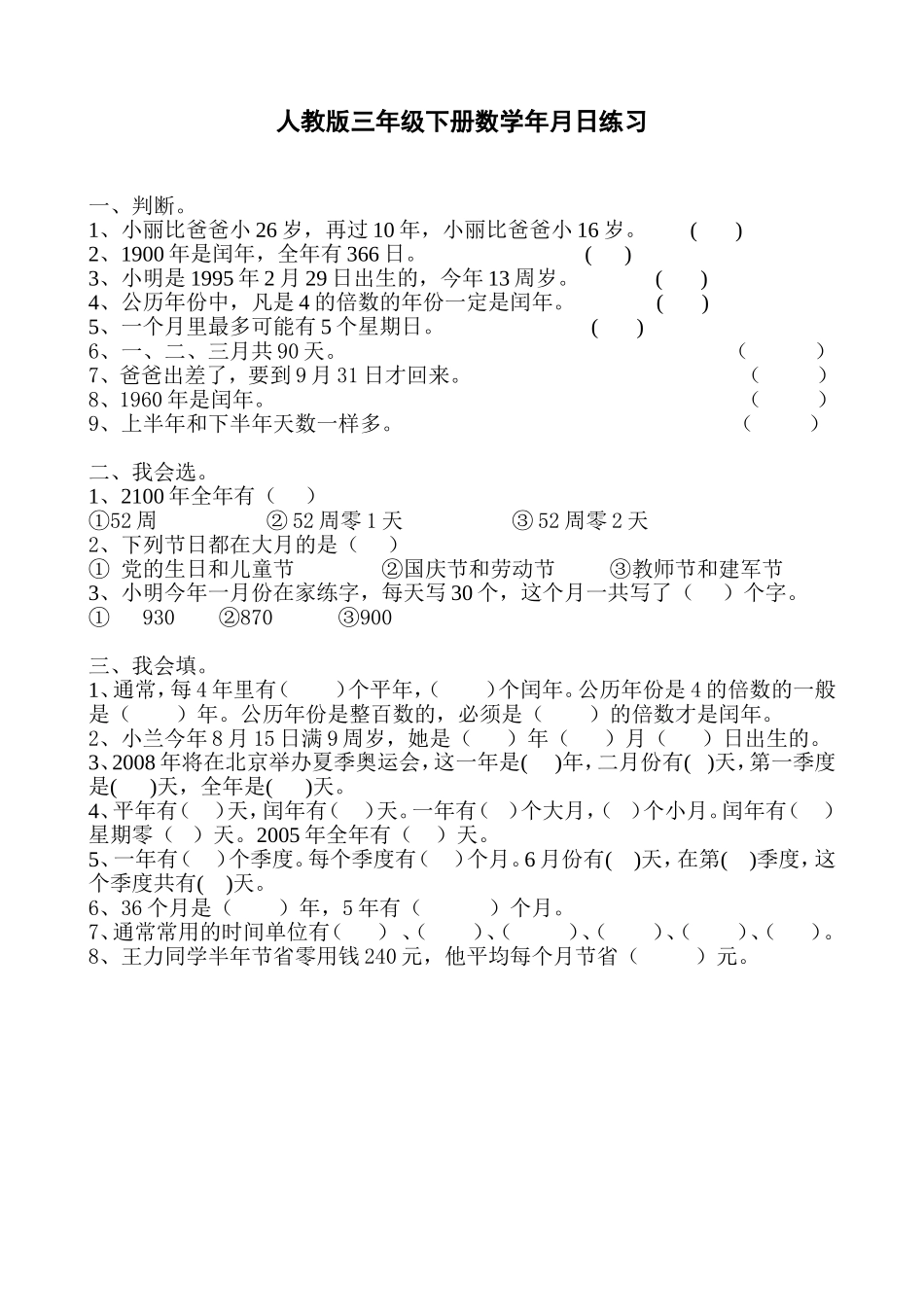 人教2011版小学数学三年级《年月日的认识》课后练习_第1页