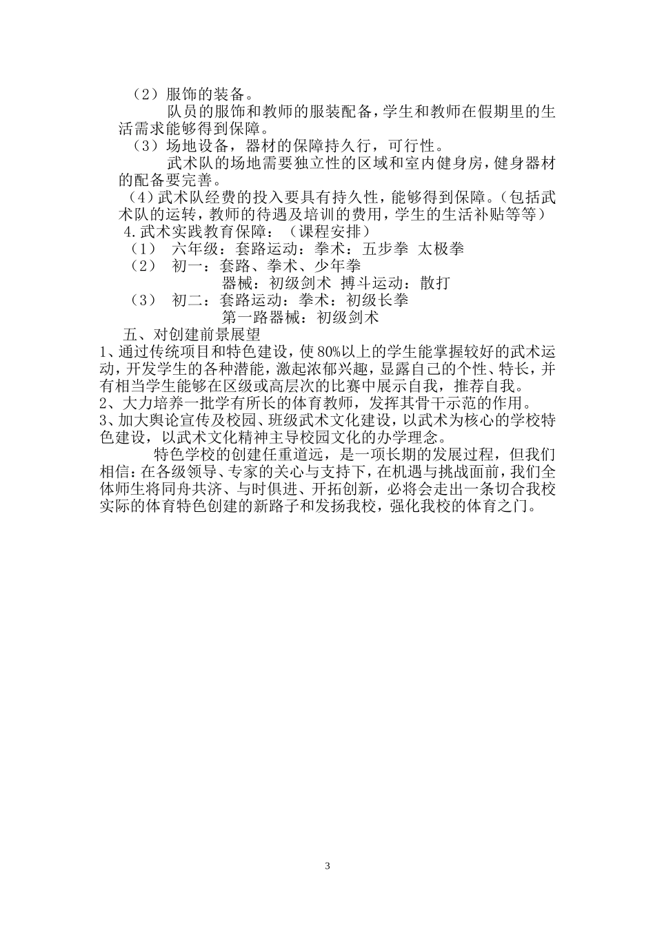 月牙湖回中学特色体育建设方案_第3页