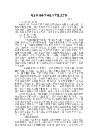 月牙湖回中学特色体育建设方案