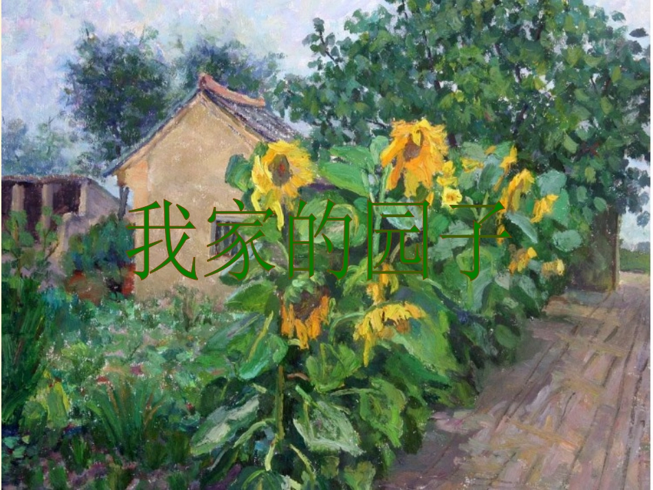 《我家的园子》课件1_第1页
