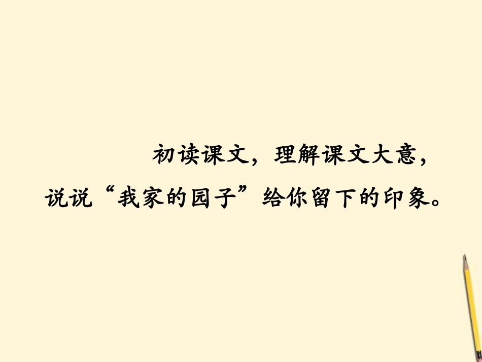 《我家的园子》课件1_第3页