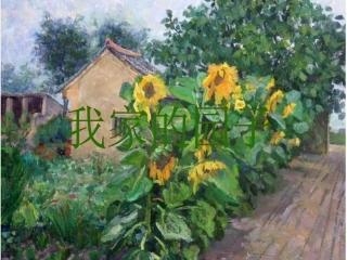 《我家的园子》课件1