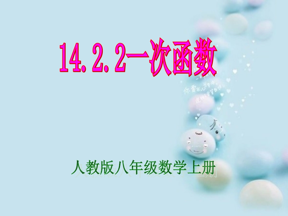 八年级上册一次函数课件ppt_第1页