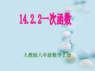 八年级上册一次函数课件ppt