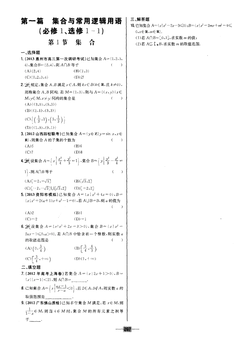 13级高二数学导与练高中总复习第一篇《限时训练》习题与答案_第1页