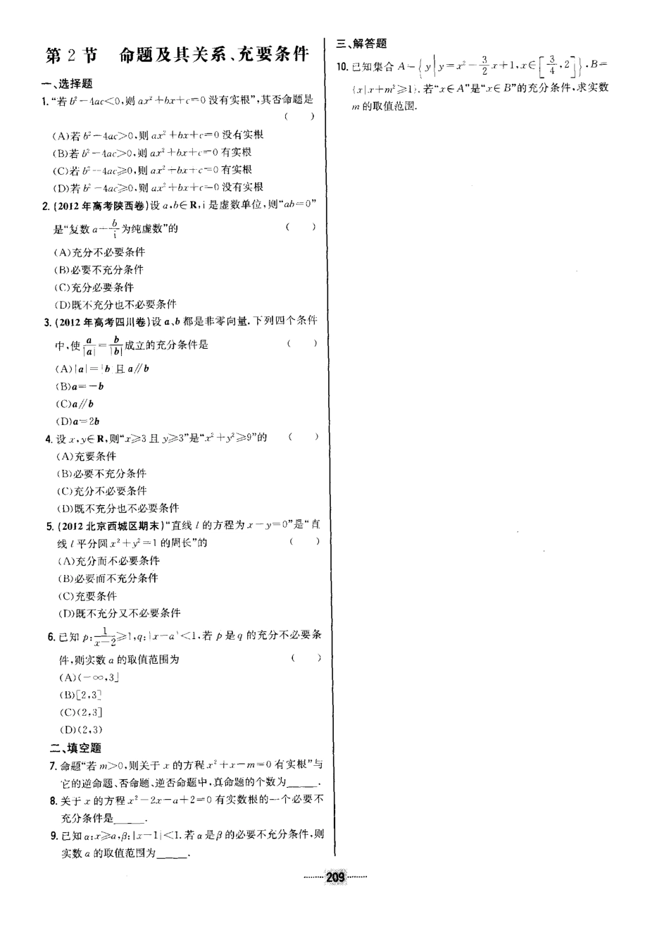 13级高二数学导与练高中总复习第一篇《限时训练》习题与答案_第3页