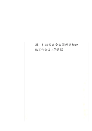 周广仁局长在全省国税思想政治工作会议上的讲话 