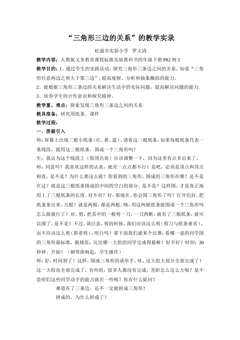 人教2011版小学数学四年级三角形三边关系教案_第1页