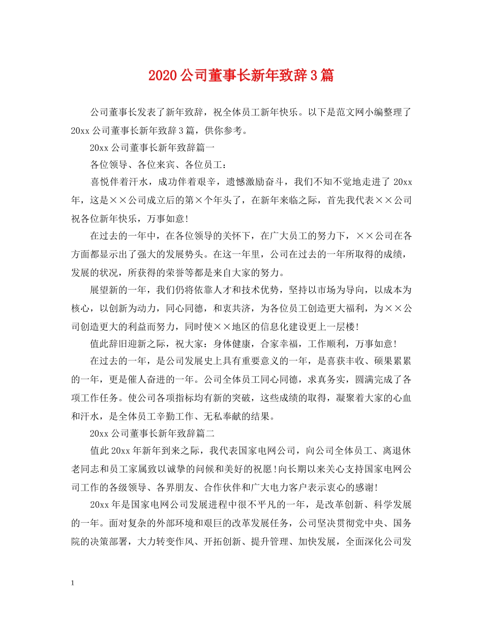 2024公司董事长新年致辞3篇_第1页