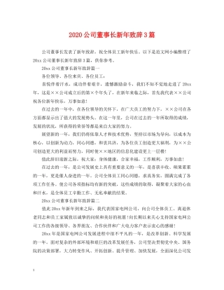 2024公司董事长新年致辞3篇