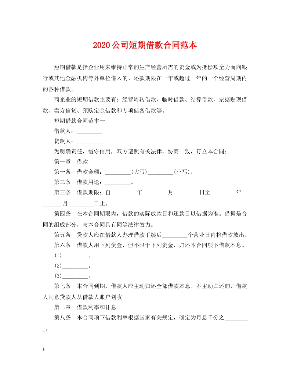 2024公司短期借款合同范本_第1页