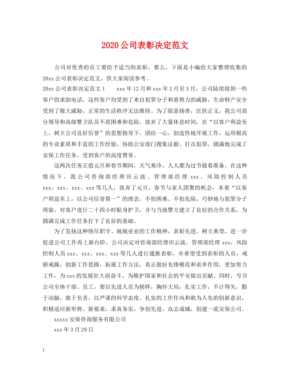 2024公司表彰决定范文_第1页