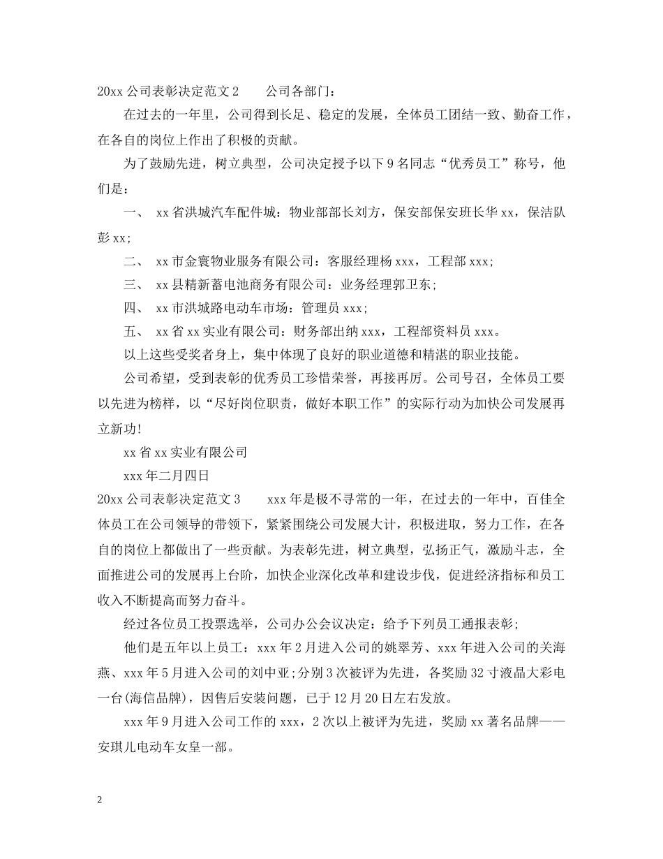 2024公司表彰决定范文_第2页