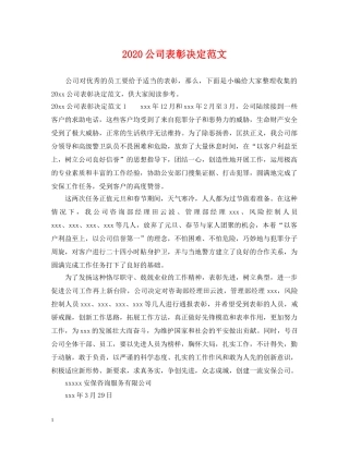 2024公司表彰决定范文