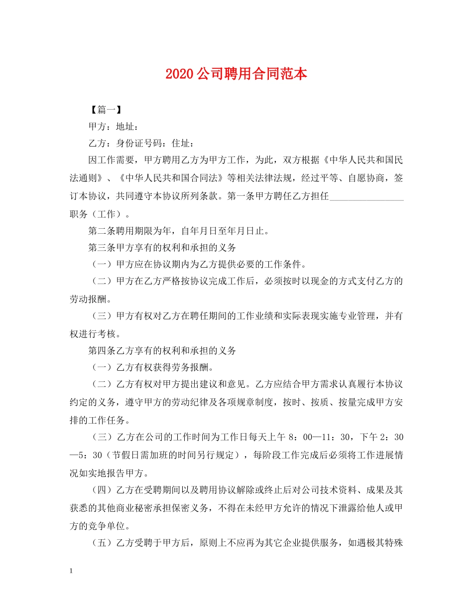 2024公司聘用合同范本_第1页