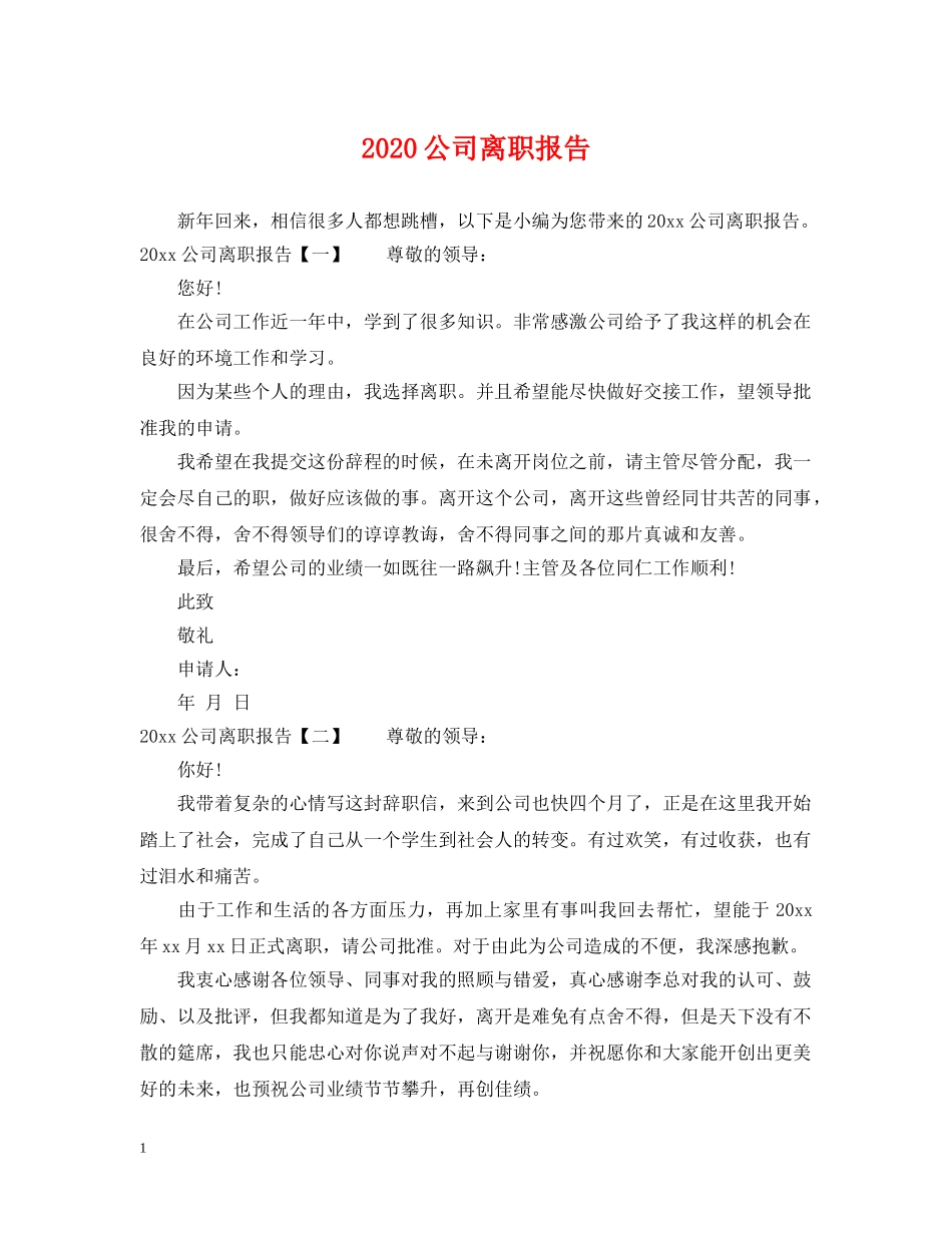 2024公司离职报告_第1页